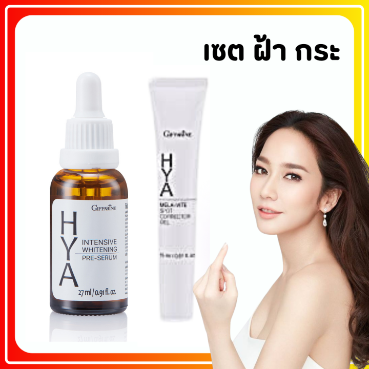 ส่งฟรี-ครีมบำรุงผิวหน้า-ไฮยากิฟฟารีน-giffarine-hya-pre-serum-สยบทุกปัญหาผิว-จับคู่ไหนก็โดน-ริ้วรอย-สิว-ฝ้า-กระจุดด่างดำ