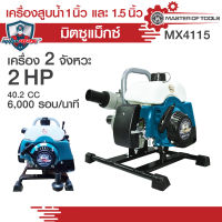 เครื่องสูบน้ำ 1 นิ้ว และ 1.5 นิ้ว เครื่องยนต์ 2 จังหวะ  มิตซูแม๊กซ์  MX4115  ปริมาณน้ำ 10 คิวต่อชั่วโมง ส่งได้ไกล 150 เมตร