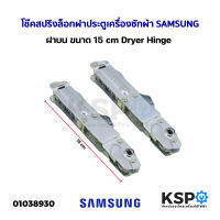 โช๊คสปริงล็อกฝาประตูเครื่องซักผ้า SAMSUNG ซุมซุง ฝาบน ขนาด 15cm Dryer Hinge อะไหล่เครื่องซักผ้า