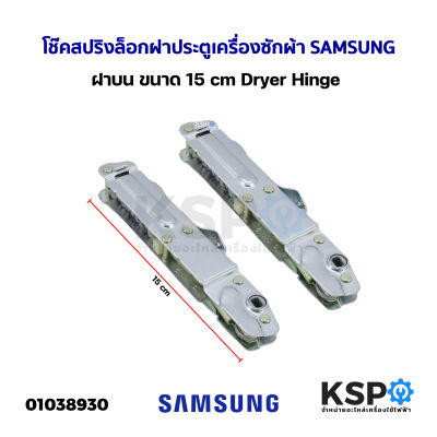 โช๊คสปริงล็อกฝาประตูเครื่องซักผ้า SAMSUNG ซัมซุง  ฝาบน ขนาด 15cm Dryer Hinge อะไหล่เครื่องซักผ้า