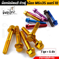 น็อตมิเนียม ตัวผู้ หัวล้าง น็อตมิเนียมหัวล้าง เบอร์10 (M6) ความยาว (M6X35มิล) ** ราคาต่อ 5 ตัว *** น็อตมิเนียม น็อตมิเนียมหัวล้าง น็อตตัวผู้