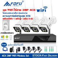 FOFU ไม่มีการติดตั้งAPP  ชุดกล้องวงจรปิดไร้สาย Wifi Set FHD 3MP WiFi/Wireless ip Camera kit กล้อง 4 ตัว เครื่องบันทึกวิดีโอ 1 ตัว กันน้ำ กันฟ้าผ่า