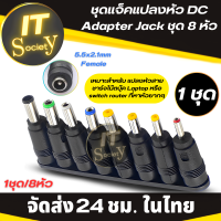 Adapter Jack ชุดหัวแจ๊ค ชุดรวมหัวแจ็คอะแดปเตอร์ ชุดแจ็คแปลงหัว DC (1ชุด/8หัว) Jack Converter for Notebook จากขนาด (5.5*2.1) เป็นขนาดต่างๆ ชุดแจ็คแปลงหัว DC Adapter