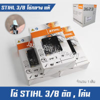 โซ่ โซ่เลื่อยยนต์ โซ่เลื่อยไม้ โซ่ตัด โซ่กลาง STIHL 3/8 อ้วน แท้ 100%