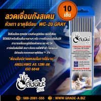 10เส้น ลวดเชื่อมทังสเตน 2.4มม.หัวสีเทา เกรดเออย่างดีใช้ทน ,TUNGSTEN ELECTRODE Wire WC-20 (Gray) 2.4x175mm. 10pcs.