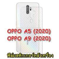 OPPO A5 / A9 (2020) ฟิล์มสติกเกอร์หลังเครื่อง ใสลายเคฟล่า3D กันน้ำกันเหงื่อ กันรอยขีดข่วน