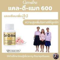 แคลเซียม เพิ่มสูง กิฟฟารีน แคลเซียมเด็ก8-16ปี แคลดีแมก600มก. Cal-D-Max600 แคลเซียมแท้