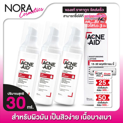 Acne Aid Moisturising Lotion Oil Control แอคเน่ เอด มอยซ์เจอร์ไรซิ่ง โลชั่น ออยล์ คอนโทรล [3 ขวด]