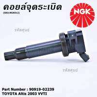 *** คุณภาพ แบรน์ NGK  *** เบอร์ 1 ระบบไฟรถยนต์  คอยส์ ซิ่ง NGK(U5029)  สำหรับ รถ ALTIS VVTI  PART NO 90919-02239 Altis ปี01-07เครื่อง 1.6 1.8 1ZZ 3ZZ