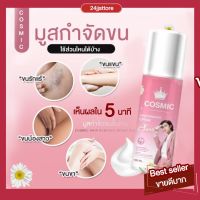 ส่งฟรี! มูสกำจัดขนคอสมิก Cosmic  สลายรากขน กำจัดขนน้องสาว แขน ขา และ รักแร้ ได้รวดเร็ว ครีมกำจัดขน ไม่ทิ้งตอ