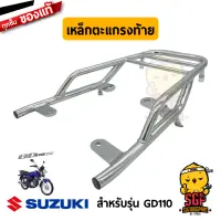 เหล็กตะแกรงท้าย CARRIER COMP, REAR แท้ Suzuki GD110