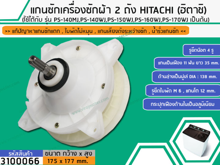 แกนซักเครื่องซักผ้า-2-ถัง-สำหรับยี่ห้อ-hitachi-ฮิตาชิ-รุ่น-ps-140mj-ps-140wj-ps-150wj-ps-160wj-ps-170wj-เป็นต้น-no-3100066