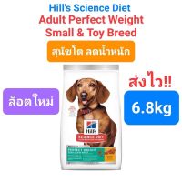[ลด50%] Hills Science Diet Adult Perfect Weight Small &amp; Toy Breed 6.8 kg สุนัขพันธ์ุเล็ก สูตรลดน้ำหนัก 6.8 กก.