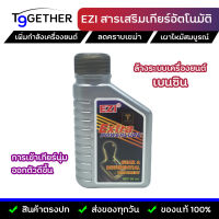 EZI สารเสริมเกียร์อัตโนมัติและเกียร์ธรรมดา 50 ml จํานวน 1 ขวด เพิ่มกําลังเครื่องยนต์ ลดคราบเขม่า