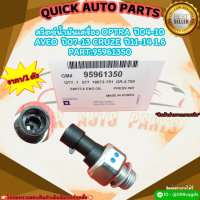 สวิตซ์น้ำมันเครื่อง OPTRA ปี04-10 AVEO ปี07-13 CRUZE  ปี11-14  1.6 (ราคา/1ตัว)#95961350 ?สั่งเลยอย่าเลื่อนผ่าน  ราคาถูกที่สุด ให้ไวรีบสั่ง?