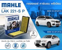 BMW ไส้กรองแอร์ในห้องโดยสาร พรีเมียม คาร์บอน (2ชิ้น) BMW X5 (E70,F15) X6 (E71,F16) บีเอ็มดับบิว 64119248294 , 9248294 / Filter , interior air / MAHLE