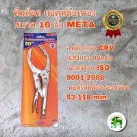 META คีมล็อค ถอดหม้อกรอง ขนาด 10"  ได้รับรองมาตรฐาน ISO 9001 - 2008 เป็นเหล็กเกรด CRV สินค้าพร้อมจัดส่ง