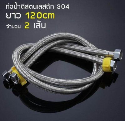 MJ-tech ท่อน้ำ 120CM (47 ) สายน้ำดีสแตนเลสถัก 304 สายยางอเนกประสงค์ ความยาว120cm จำนวน 2 เส้น