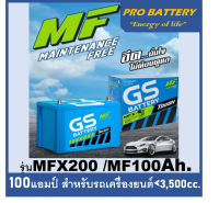 ?แบตเตอรี่รถยนต์ GS รุ่น MFX200L / R ,MF 100Ah.  พร้อมใช้ /ไม่ต้องเติมน้ำ /เหมาะกับรถปิคอัพ ตู้ SUV 2.8cc ขึ้นไป