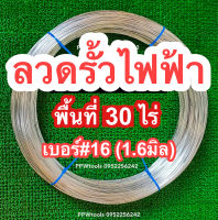 ลวดรั้วไฟฟ้า 1.6 มิล สำหรับพื้นที่ 30 ไร่ ล้อมคอกสัตว์ ล้อมรั้ว