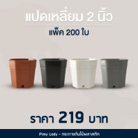 200 ใบ กระถางทรงแปดเหลี่ยม 2 นิ้ว สีดำ สีขาว สีอิฐ สีเทา