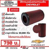 Woww สุดคุ้ม ไส้กรอง อากาศ DENSO กรอง ผ้า แต่ง กรองอากาศ COLORADO , TRAILBLAZER 2.5-2.8( โคโลราโด , เทรเบรเซอร์ 12-20) ราคาโปร ชิ้น ส่วน เครื่องยนต์ ดีเซล ชิ้น ส่วน เครื่องยนต์ เล็ก ชิ้น ส่วน คาร์บูเรเตอร์ เบนซิน ชิ้น ส่วน เครื่องยนต์ มอเตอร์ไซค์