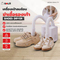 ?SUPER DRYER?เครื่องอบรองเท้า SOUJI SHOES DRYER เครื่องเป่าลม ลดแบคทีเรีย ป้องกันกลิ่นอับชื้นหน้าฝน✅ใช้งานง่าย✅ส่งจากไทย