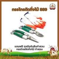 กรรไกรตัดกิ่งไม้889 พร้อมกรรไกรเก็บเกี่ยวผลผลิต888 Wynns แถมฟรี ถุงมือกันลืนทำสวน กรรไกรตัดกิ่งไม้ ทำสวน