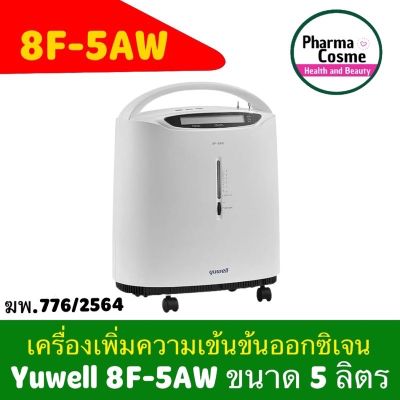 สินค้ารับประกัน 1 ปี Yuwell 8F-5AW (5ลิตร) เครื่องเพิ่มความเข้มข้นของออกซิเจน Oxyden Concentrator Yuwell 8F-5AW 5 ลิตร เครื่องผลิตออกซิเจน