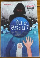 ในสระน้ำ / ศักดิ์สิทธิ์ เทวบิน (หนังสือมือสอง)