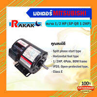 MITSUBISHI มอเตอร์ไฟฟ้า มอเตอร์ SP-QR 1/2 HP