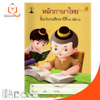 หนังสือเรียน รายวิชาพื้นฐาน หลักภาษาไทย ป.2 เล่ม 1 สำนักพิมพ์ บรรณกิจ จัดทำโดย สาธิตจุฬาลงกรณ์มหาวิทยาลัย  สาธิตจุฬา