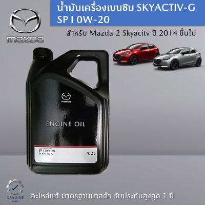 น้ำมันเครื่องเบนซิน SKYACTIV-G SP I 0W-20 ขนาด 4.2 ลิตร สำหรับรถ MAZDA 2 ปี 2014 ขี้นไป เครื่อง 1.3 เป็นอะไหล่แท้ Mazda