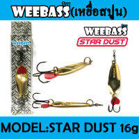 WEEBASS เหยื่อสปูน - รุ่น STAR DUST 16g