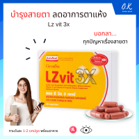 Giffarine Lz vit 3x (30 แคปซูล) กีฟฟารีน แอล ซี วิต 3 เอกซ์ อาหารเสริมบำรุงสายตา ช่วยในการมองเห็น ลดอาการตาแห้ง