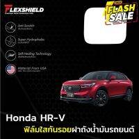 ฟิล์มใสกันรอยฝาถังน้ำมันรถ Honda HR-V (ฟิล์ม TPU+ 190 ไมครอน) #ฟีล์มกันรอย #ฟีล์มใสกันรอย #ฟีล์มใส #สติ๊กเกอร์ #สติ๊กเกอร์รถ #สติ๊กเกอร์ติดรถ   #ฟีล์มติดรถ