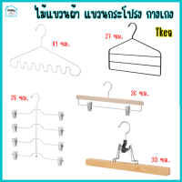 ไม้แขวนกางเกง กระโปรง ไม้แขวนเสื้อ ที่แขวนกระโปรง ไม้แขวนกระโปรง Trouser/skirt hanger