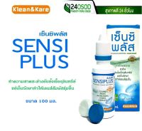 Sensi Plus เซ็นซิพลัส 100 มล.ผลิตภัณฑ์สำหรับดูแลเลนส์สัมผัส