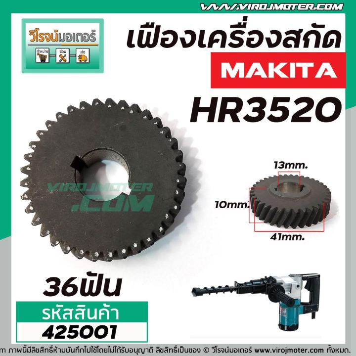 เฟืองเลื่อยสว่าน-makita-รุ่น-hr3520-เฟืองเหล็กคุณภาพเต็ม-100-420017