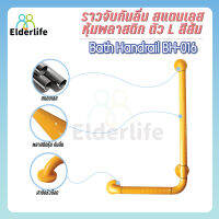 Elderlife ราวจับกันลื่น ตัว L ติดผนัง สแดนเลสหุ้มพลาสติก สีส้ม รุ่น BH-016