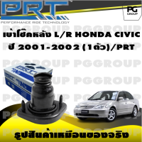 เบ้าโช้คหลัง L/R  HONDA CIVIC  ปี 2001-2002 (1ตัว)/PRT