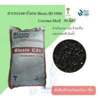 สารกรองคาร์บอน BIOSIS C2 ID-1000 coconutshell 50 ลิตร