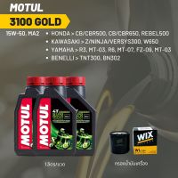 น้ำมันเครื่อง Motul 3100 15W-50 ขนาด 1 ลิตร 3 ขวด + กรอง wix