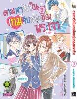 (LP) ตามหารักในเกมจีบหนุ่มของพระเจ้า เล่ม 1-3