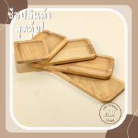 ถาดไม้ จานไม้ ทรงสี่เหลี่ยม ไม้พารา มินิมอล THE LUMBER มี 5 ขนาด กว้าง10 cm ยาว10,15,20,25,30cm