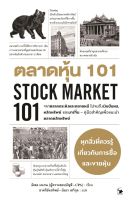 ตลาดหุ้น 101 STOCK MARKET 101