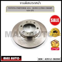 จานดิสเบรคหน้า TOYOTA FORTUNER 4x4（KUN51),VIGO CHAMP 4x4 (F)  รหัส 43512-0K090