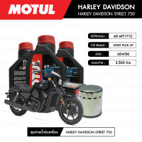 ชุดถ่ายน้ำมันเครื่อง MOTUL 3000 Plus 4T 20W50 HC-TECH® 3 กระปุก+กรอง MAXUM-TECH 60-MT171C 1 ลูก สำหรับมอเตอร์ไซค์ HARLEY DAVIDSON STREET 750