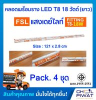 FSL ชุดแอลอีดีสำเร็จรูปพร้อมใช้ ชุดหลอดไฟ LED พร้อมรางเหล็ก ชุดฟลูเซ็ทหลอดไฟแอลอีดีพร้อมรางเหล็ก ชุด LED สำเร็จรูป   T8 18W(36W) แสงขาวเดย์ไลท์( 4 ชุด)