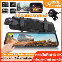 Dash Cam กล้องติดรถยนต์2023 จอกระจก 10 นิ้ว ทัชสกรีน การบันทึกHD 2K เลนส์คู่ หน้า/หลัง มุมกว้าง170° ของเลนส์SONY มีของพร้อมส่ง มีการรับประกันสินค้า